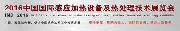 2016中國國際感應加熱設備及熱處理技術展覽會