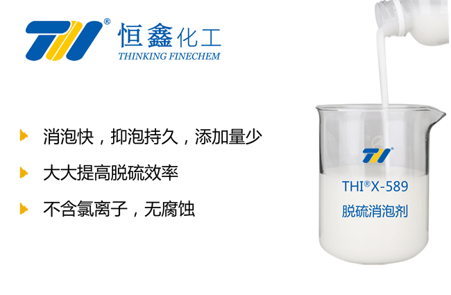 THIX-589脫硫專用消泡劑產品圖